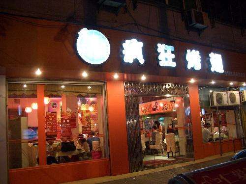 山阳bt烤翅店