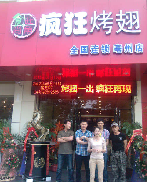 山阳烤翅店