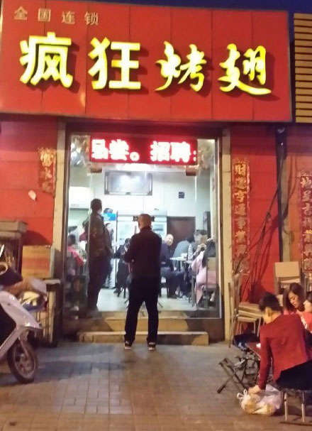 山阳烤鸡翅