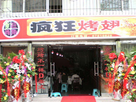山阳烤鸡翅