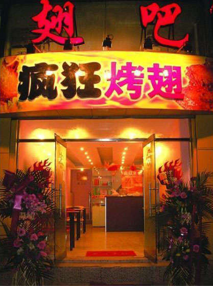 山阳烤翅