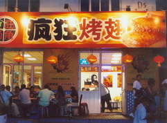 山阳烤翅中