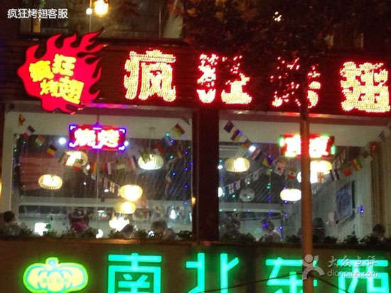 山阳变态烤翅