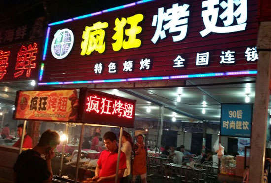 山阳bt烤翅店