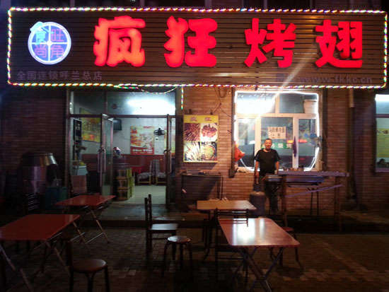 山阳疯狂烤翅
