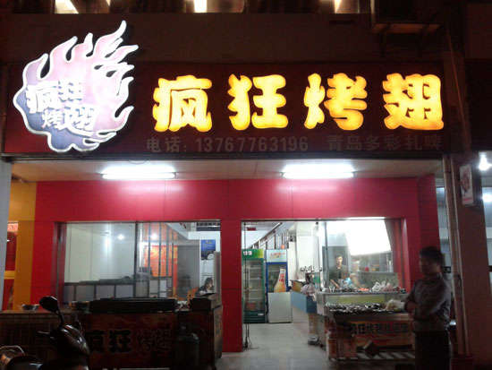 山阳烤翅培训